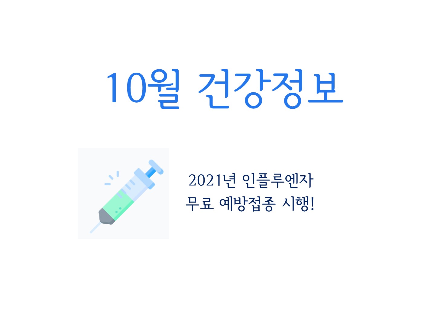 10월 건강정보목록.jpg